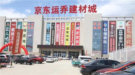 京东运乔建材城 一站式建筑材料采购的理想选择